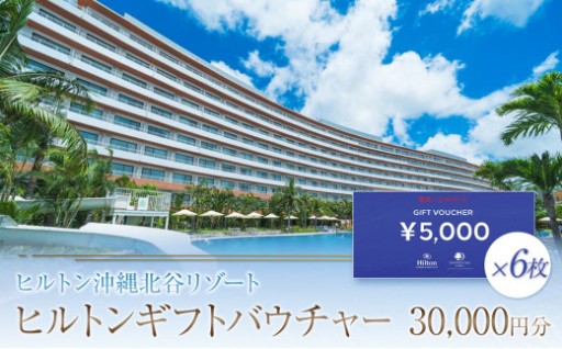 ヒルトン沖縄北谷 ギフトバウチャー　30,000円分