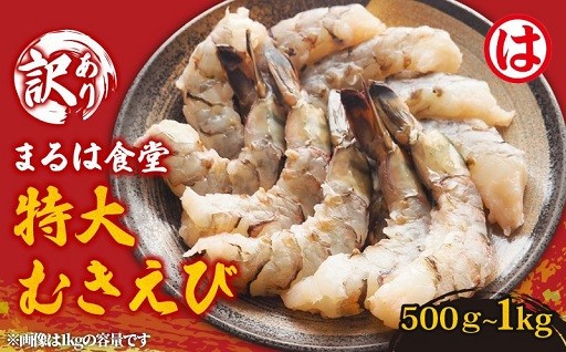 大人気食堂「まるは食堂」の特大むきえび