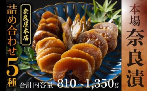 奈良漬け 5種類セット 約810～1,350g 
