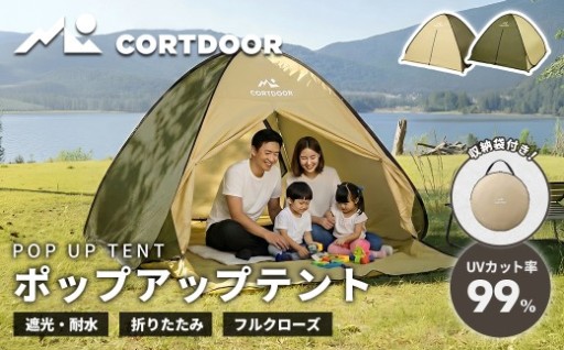 【 CORTDOOR 】 ポップアップテント サンドベージュ