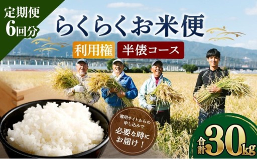 らくらくお米便 半俵コース （ 30kg ） 利用券 選べる夢つくし ・ 元気つくし