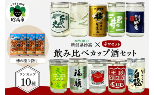 気軽に楽しめるカップ酒のセット