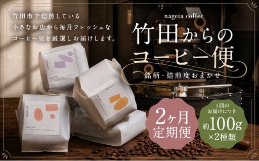 【 2ヶ月定期便 】 竹田からのコーヒー便 約100g × 2種類 （ 銘柄 ・ 焙煎度おまかせ ）