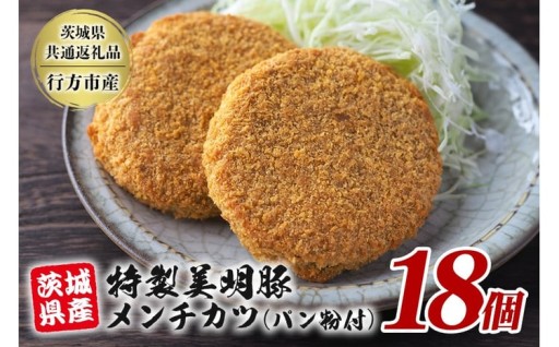 特製美明豚 メンチカツ (パン粉付) 18個入り