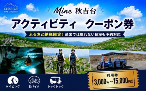 Mine 秋吉台 アクティビティ クーポン券 3,000円分 ～ 15,000円