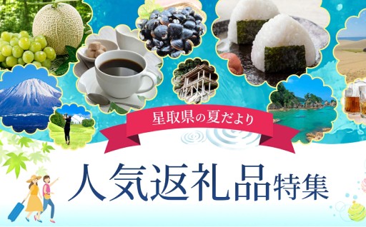 星取県の夏だより 人気返礼品特集
