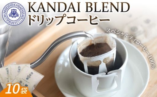 ☕「KANDAI BLEND」ドリップコーヒー(10袋入り)☕