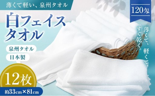 薄くて軽～い！日本製白フェイスタオル12枚