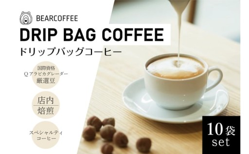 ドリップバックコーヒー10袋セット　【BEARCOFFEE（ベアコーヒー）】
