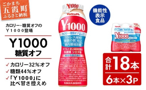 【🚚全国配送可能🚚】ヤクルト「Ｙ１０００糖質オフ」 18本セット（6本入り×3パック）