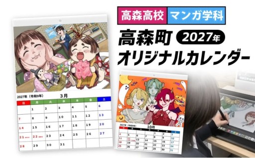 【 高森高校考案 】 2027年高森町オリジナルカレンダー
