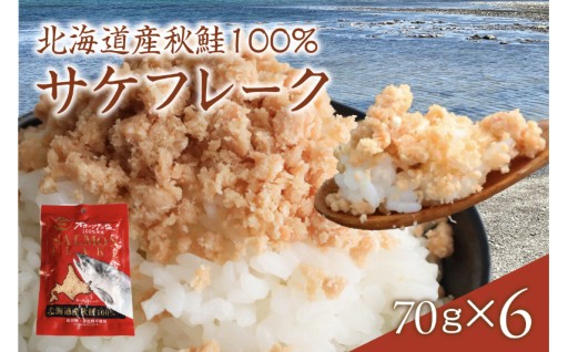 サケフレーク × 6p