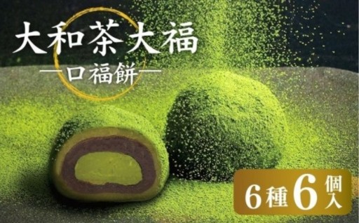 大和茶大福 口福餠 6個セット 5段階の濃度