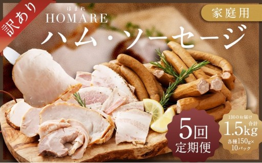 訳ありHOMARE（ほまれ）ハム・ソーセージ（家庭用）10パック 5回発送