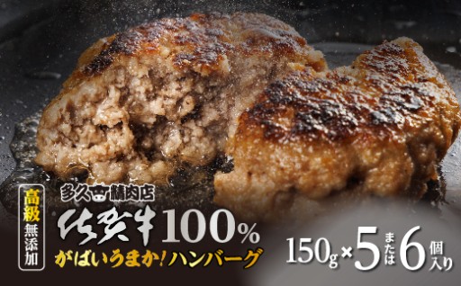 ＼まだ間に合う！9月発送分／佐賀牛100％ がばいうまか！ハンバーグ 150g×6個 5個