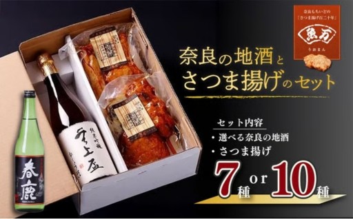 奈良の地酒とさつま揚げのセット【選べる地酒・セット】