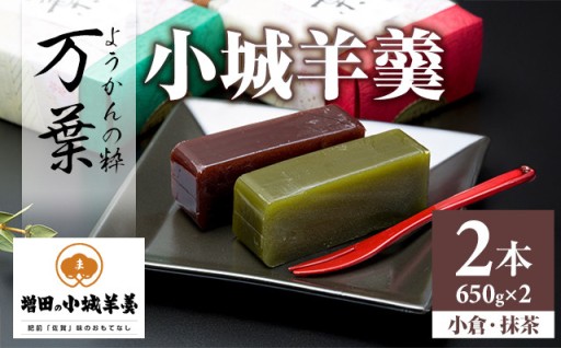ご贈答として評判のずっしり重い上級羊羹「万葉」