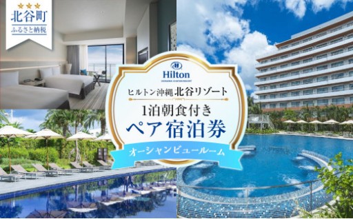 【ヒルトン沖縄北谷リゾート】オーシャンビュールーム1泊朝食付きペア宿泊券 