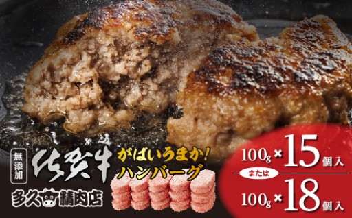 ＼まだ間に合う！9月発送分／肉汁溢れる 佐賀牛 がばいうまか！ハンバーグ 100g×15個 18個