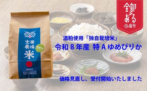 酒粕の恵みを土に。酒粕独自栽培米「特Aゆめぴりか」、令和８年産米 受付開始しています