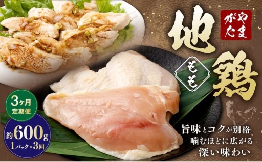 【3ヶ月定期便】 やまがた地鶏 もも 約600g 3回 計1.8kg