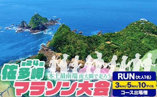 第24回佐多岬マラソン大会《選べる！3km・5km・10マイル》出場権　大人1名分