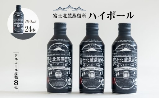 清酒酵母が香る本格派！富士北麓ハイボール24本