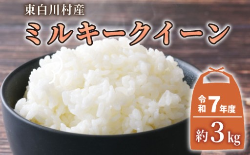 【令和7年産】知る人ぞ知る！東白川村の「ミルキークイーン」
