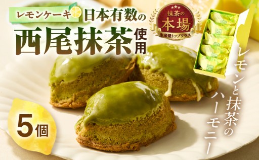 西尾抹茶レモンケーキ🍵🍋5個入り
