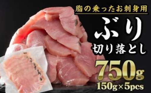 ブリ 切り落し 大満足750gセット（150g × 5パック）