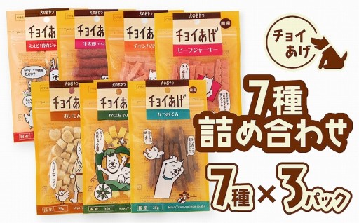 チョイあげ 人気の7種×3P 合計21パック