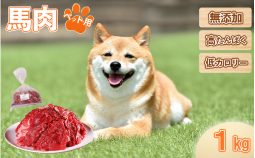 大切な愛犬に！ヘルシーペットフード 馬肉 《1kg》 