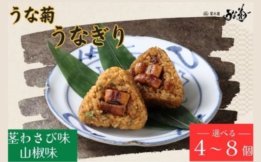うなぎり（山椒味/茎わさび味）【4～8個】うな菊