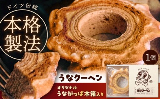 【うなぎ入りバウムクーヘン、多治見から】