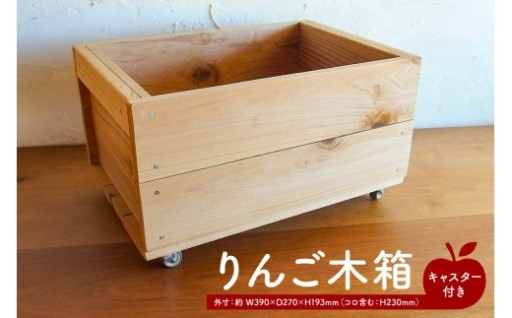 コロ付きりんご木箱