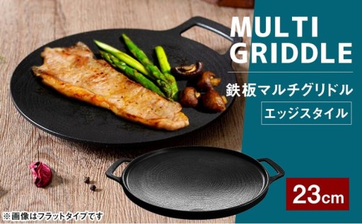 鉄板マルチグリドル23cm （ エッジスタイル ） 収納ケース付き