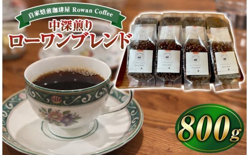自家焙煎珈琲屋 Rowan Coffee ローワンブレンド 800g