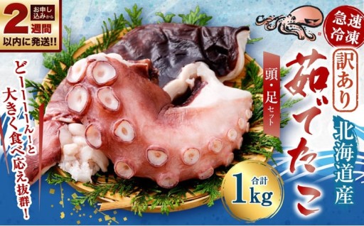【 訳あり 】 茹でたこ 合計1kg