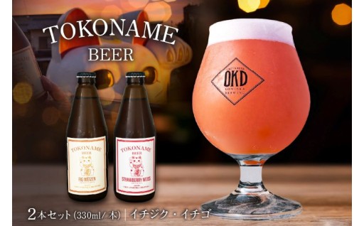 🍺TOKONAME BEER🍺イチジク・イチゴ《330ml×2本セット》