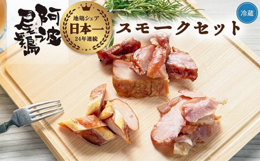 阿波尾鶏 スモーク 3種 計6パック 地鶏 