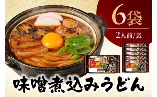 ✨味噌煮込みうどん✨2人前 6袋