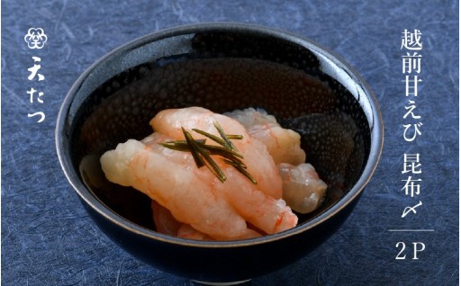 【贅沢な一品】大ぶりの天然甘えびを使用した「越前甘えび昆布〆」🦐✨