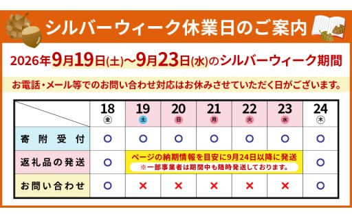 シルバーウィーク期間中の受付・発送スケジュールのお知らせ