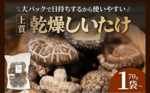 【上質大パック】 乾燥しいたけ 