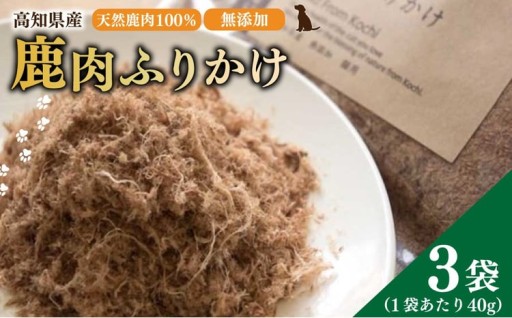 【 鹿肉 ふりかけ 】約40g×3袋