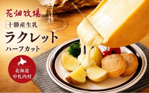 花畑牧場 十勝 産 生乳 ラクレット ハーフカット 不定貫 （約2.3kg～約2.7kg）