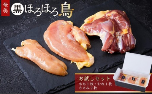 お試しセット（もも むね ささみ） 黒ほろほろ鳥 　