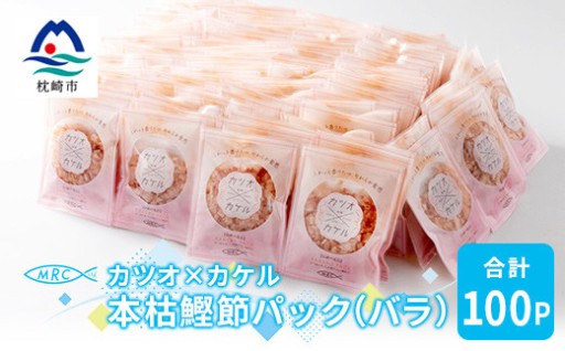 【高コスパ!】カツオ×カケル 本枯鰹節パック 合計100P(バラ) A3-73