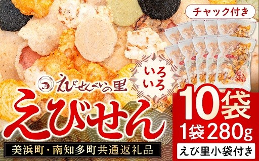 えびせんいろいろ10個パック　えび里小袋付き