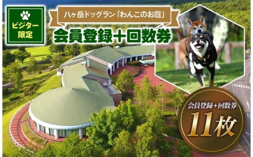【ビジター限定】 八ヶ岳 ドッグラン 「 わんこのお庭 」 会員登録 ＋ 回数券 11枚